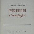 "Репин в Петербурге " Прибульская Г.  (1970 г) - Biblion.shop 