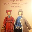  Вальева Г.З. «Очарование русского народного костюма» - Biblion.shop 