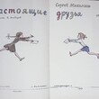 Михалков С.  "Настоящие друзья. Стихи" (1979 ) - Biblion.shop 