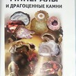 Афонькин С. Ю. "Минералы и драгоценные камни. Школьный путеводитель" - Biblion.shop 