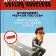 Норбеков М. "Философия "черной полосы". Ищите вход, если не нашли выход " - Biblion.shop 