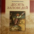 Десять заповедей.  Основы православной веры  Протоиерей Борис Балашов - Biblion.shop 