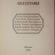 "Автографы"  Репринтное воспроизведение издания 1921 г. - Biblion.shop 