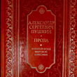 Пушкин Александр Сергеевич "Проза. Драматургия. Критика и публицистика" - Biblion.shop 