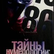 Тайны нумерологии: все о магических числах Благовещенский Глеб - Biblion.shop 