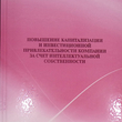 "Повышение капитализации и инвестиционной привлекательности компании за счет интеллектуальной собственности" - Biblion.shop 