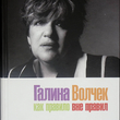 "Галина Волчек. Как правило вне правил" Райкина Марина (2-е изд.) - Biblion.shop 