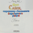 "Про Сарли, черепаху с Большого Барьерного рифа" Лесли Риис ( Художник Е. Флерова ) - Biblion.shop 