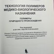 "Технология полимеров медико-биологического назначения. Полимеры природного происхождения: учебное пособие"  Штильман Михаил - Biblion.shop 