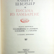 Альберт Швейцер "Письма из Ламбарене" (2-е издание,дополненное) - Biblion.shop 