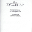 Луи Буссенар "Похитители бриллиантов. Капитан Сорвиголова" - Biblion.shop 