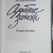 "Судебные записки. Россия конца  XIX столетия" Лещинский Михаил (Роман-хроника) - Biblion.shop 