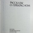 "Рассказы о прекрасном " Березин Александр Давыдович - Biblion.shop 