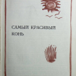 "Белый шиповник" Борис Алмазов (1979 г,повести) - Biblion.shop 