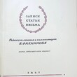 Южин-Сумбатов А. И."Записи. Статьи. Письма " (1951 г) - Biblion.shop 