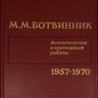 Ботвинник М.М. "Аналитические и критические работы 1957-1970" - Biblion.shop 