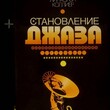  Джеймс Линкольн Коллиер "Становление джаза" - Biblion.shop 