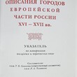 Описание городов Европейской части России XVIXVII вв. Указатель по материалам писцовых и переписных книг - Biblion.shop 