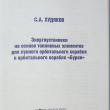 Энергоустановки на основе топливных элементов для лунного орбитального корабля "Буран" Худяков С.А. - Biblion.shop 