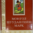 "Почтовые марки МНР" Раднаабазар А. (Справочник-каталог монгольских почтовых марок, 1984 г) - Biblion.shop 