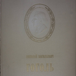 "Николай Васильевич Гоголь в изобразительном искусстве и театре" 1953 год (Иллюстрированное издание) - Biblion.shop 