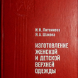 Литвинова И. Н., Шахова Я. А. "Изготовление женской и детской верхней одежды "  - Biblion.shop 