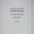 "Николай Васильевич Гоголь в изобразительном искусстве и театре" 1953 год (Иллюстрированное издание) - Biblion.shop 