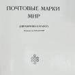 "Почтовые марки МНР" Раднаабазар А. (Справочник-каталог монгольских почтовых марок, 1984 г) - Biblion.shop 