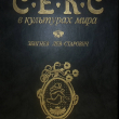 "Секс в культурах мира" Лев-Старович Збигнев - Biblion.shop 