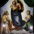 Возрождение -подарочный  альбом по живописи (Автор-сост. Е. Владимирова) - Biblion.shop 