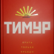 "Тимур. Врать только правду!" Екатерина Андреева [Второе неоакадемическое издание] - Biblion.shop 