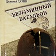 Дмитрий Дарин "Безымянный батальон" - Biblion.shop 