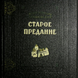  Крашевский Юзеф Игнацы "Старое предание"  - Biblion.shop 