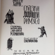 "Сказки дядюшки Римуса" Джоэль Харрис (1976г) - Biblion.shop 