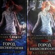 "Орудия смерти. Город Небесного огня " Клэр Кассандра (Книга шестая в 2-х частях) - Biblion.shop 