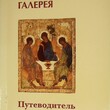 "Государственная Третьяковская галерея. Путеводитель." (Авторы-сост. Алленова О., Г.Андреева, Н. Ардашникова и др.) - Biblion.shop 