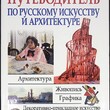 Мирослав Адамчик "Путеводитель по русскому искусству и архитектуре " - Biblion.shop 