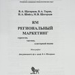 Региональный маркетинг. Стратегия,Тактика,кластерный подход  Щегорцов В.А.. ,Шойгу И.А., Таран В.А.,  Щегорцов М. В. - Biblion.shop 