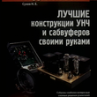 "Радиохобби. Лучшие конструкции УНЧ и сабвуферов своими руками" Сухов Н.Е. - Biblion.shop 