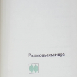 "Модель. Зарубежные радиопьесы" Кашниц Мария Луиза, Дюрренматт Фридрих - Biblion.shop 