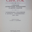 Свисток. Собрание литературных,журнальных и других заметок (Литературные памятники) - Biblion.shop 