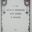 "Шуты и скоморохи всех времен и народов" Газо А. - Biblion.shop 