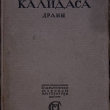 Калидаса. Драмы (Памятники мировой литературы) 1916 - Biblion.shop 