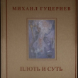 "Плоть и суть" Михаил Гуцериев (Коллекционное издание в футляре) - Biblion.shop 