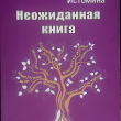 "Неожиданная книга" Анна Истомина - Biblion.shop 