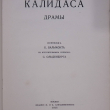 Калидаса. Драмы (Памятники мировой литературы) 1916 - Biblion.shop 