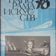 "Панорама искусств" 78 (1979 г) - Biblion.shop 