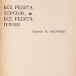 "Все ребята хороши, все ребята плохи "  Овидиу Зотта - Biblion.shop 