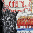 "Смута. Историческая поэтическая драма в трёх книгах" Дмитрий  Дарин (2-е издание) - Biblion.shop 