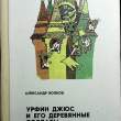 "Урфин Джюс и его деревянные солдаты" Волков Ал. (1987 г) Рисунки Владимирского Л. - Biblion.shop 